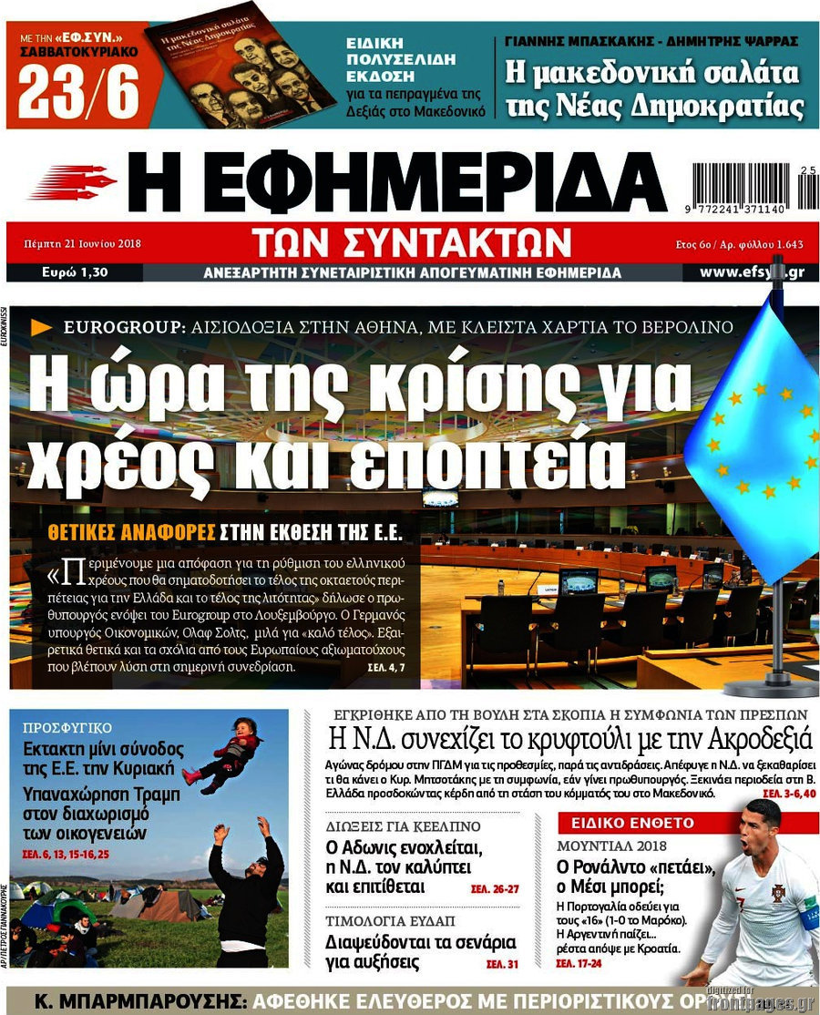 Η εφημερίδα των συντακτών