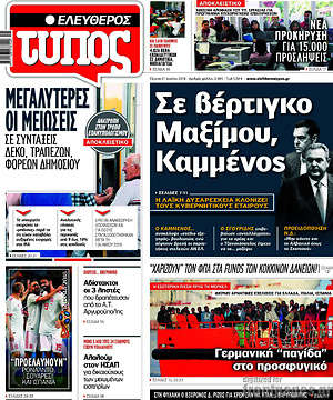 Ελεύθερος Τύπος: Σε βέρτιγκο Μαξίμου, Καμμένος