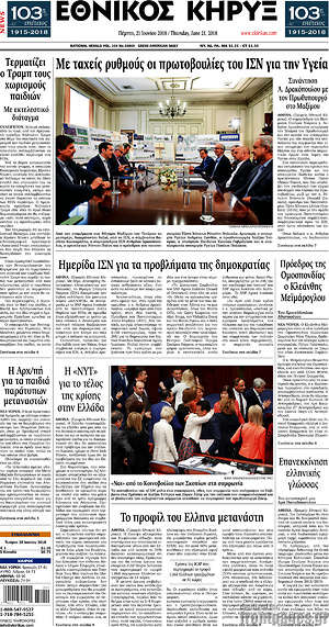 Πρωτοσέλιδο Εθνικός Κήρυξ