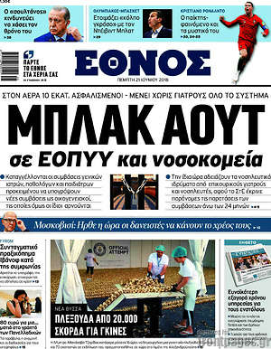 Έθνος: Μπλακ άουτ σε ΕΟΠΥΥ και νοσοκομεία