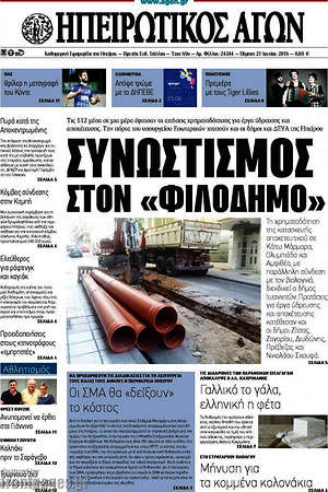 Πρωτοσέλιδο Ηπειρωτικός Αγών