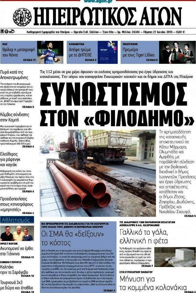 Ηπειρωτικός Αγών
