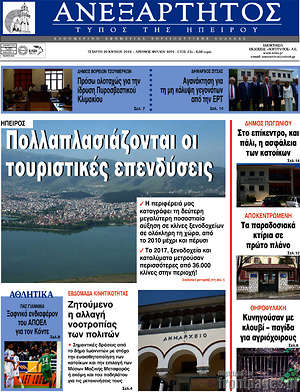 Πρωτοσέλιδο Ανεξάρτητος