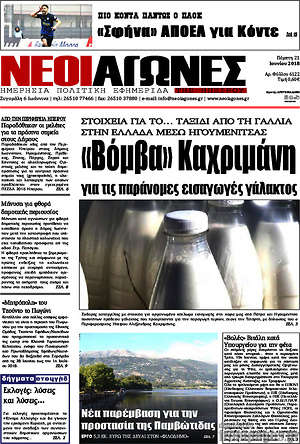Πρωτοσέλιδο Νέοι Αγώνες