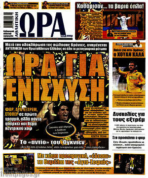 Πρωτοσέλιδο εφημερίδας Η Ώρα των Σπορ - protoselida