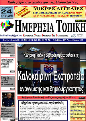Πρωτοσέλιδο Ημερήσια Τοπική