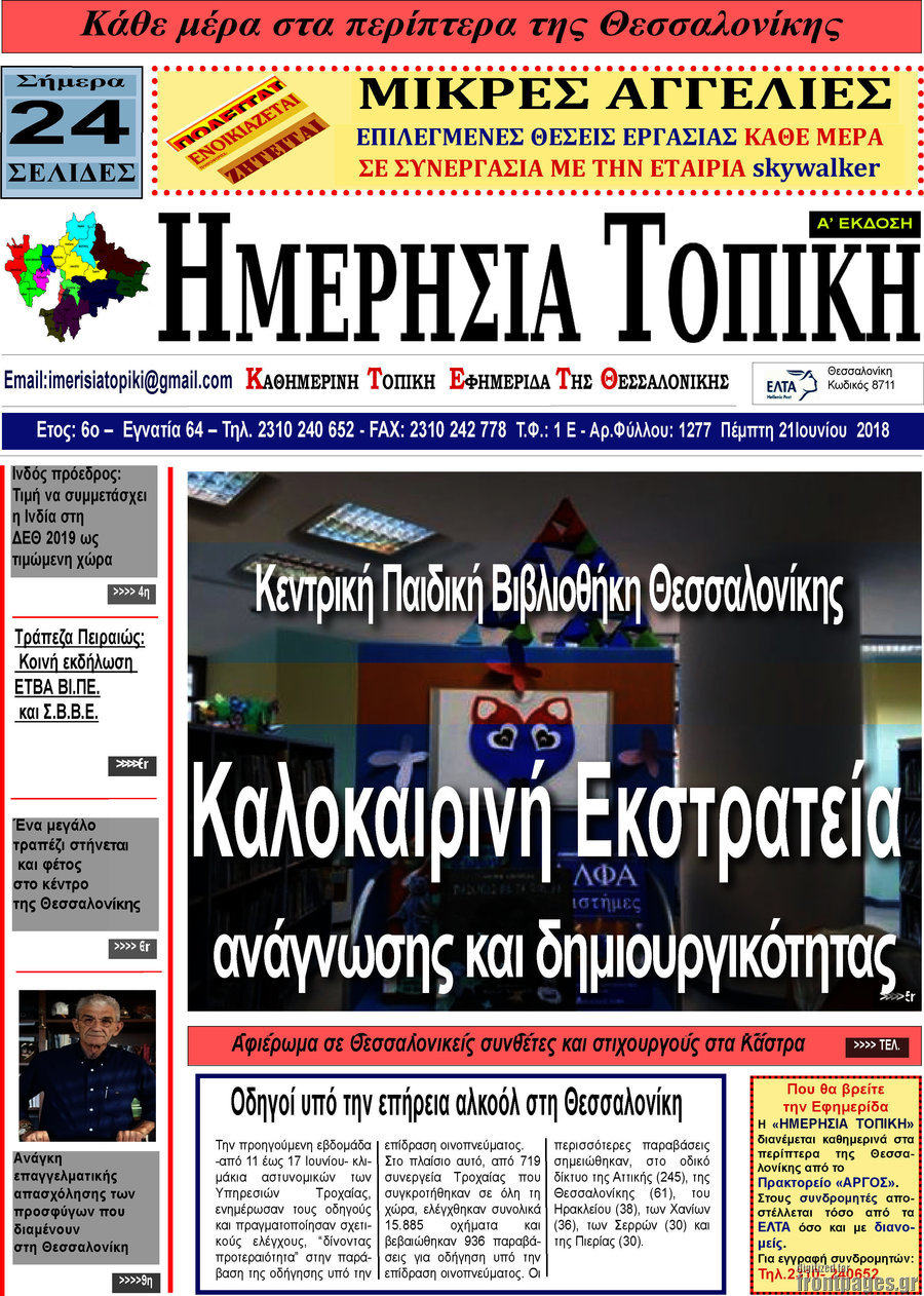 Ημερήσια Τοπική