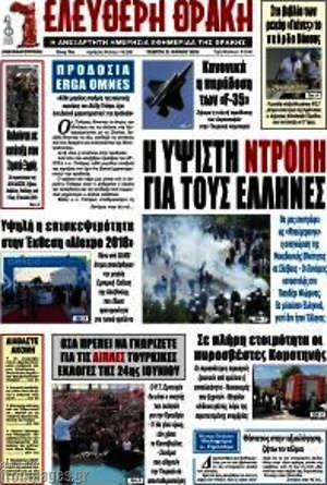 Πρωτοσέλιδο Ελεύθερη Θράκη