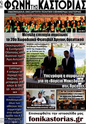 Πρωτοσέλιδο Φωνή της Καστοριάς