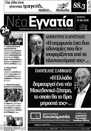 Πρωτοσέλιδο Νέα Εγνατία