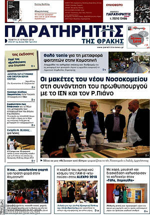 Πρωτοσέλιδο Παρατηρητής