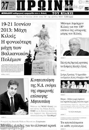 Πρωτοσέλιδο Πρωινή του Κιλκίς