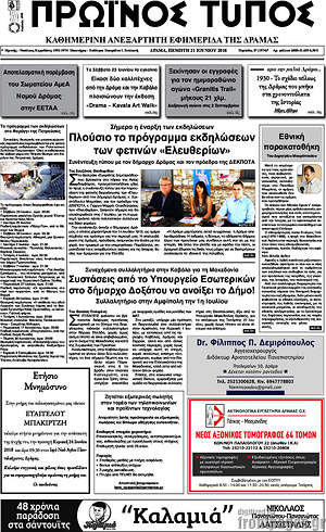 Πρωτοσέλιδο Πρωινός Τύπος Δράμας