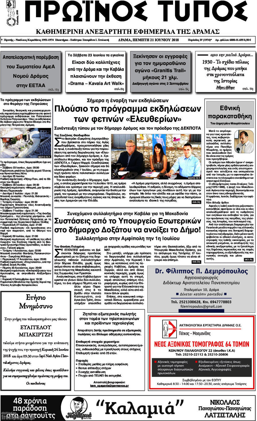 Πρωινός Τύπος Δράμας