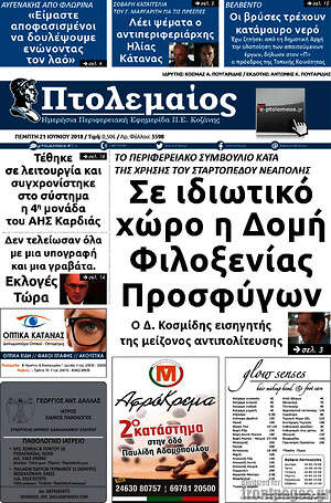 Πρωτοσέλιδο Πτολεμαίος