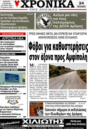 Πρωτοσέλιδο Χρονικά της Δράμας