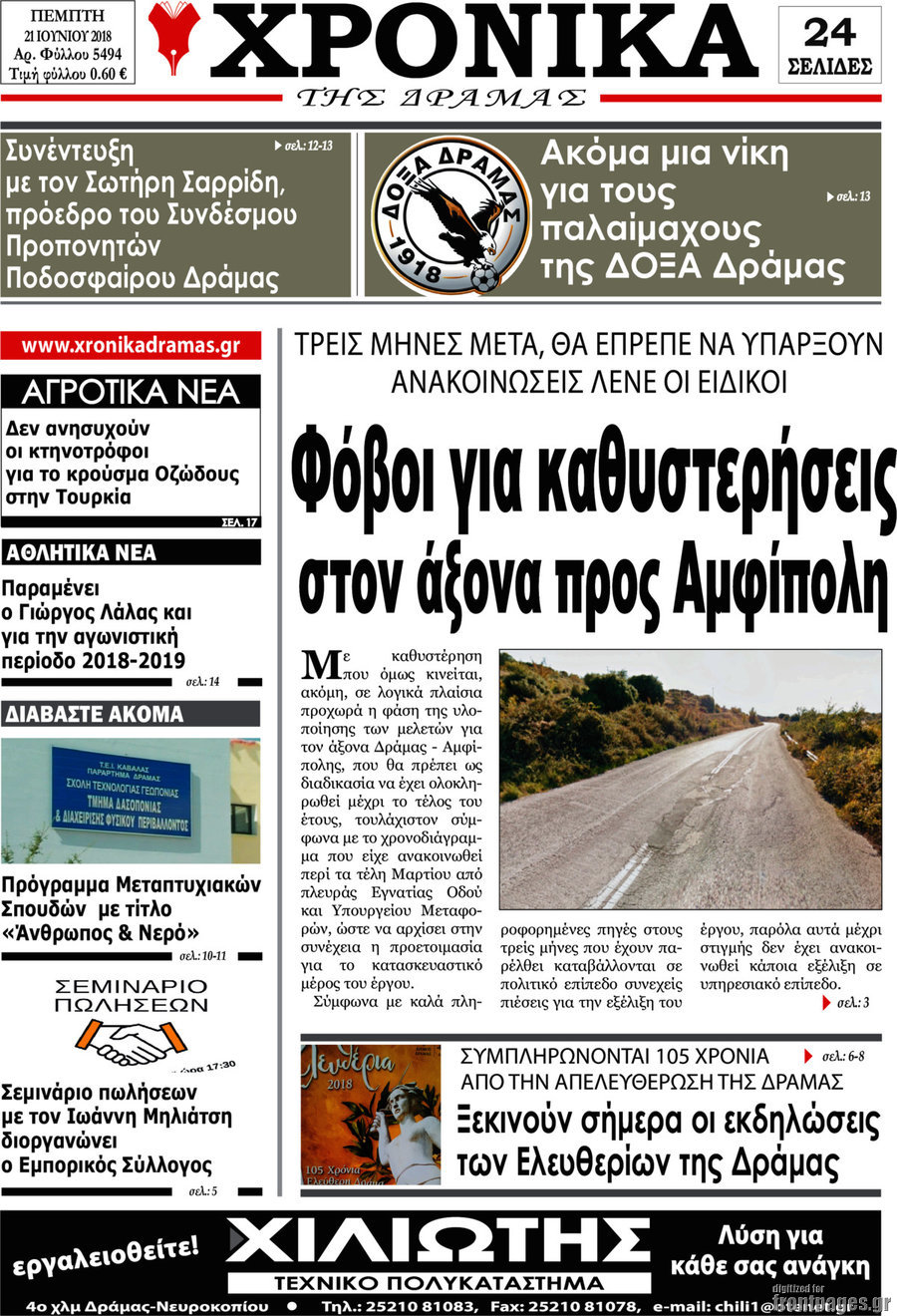 Χρονικά της Δράμας