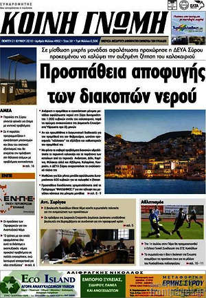 Πρωτοσέλιδο Κοινή Γνώμη