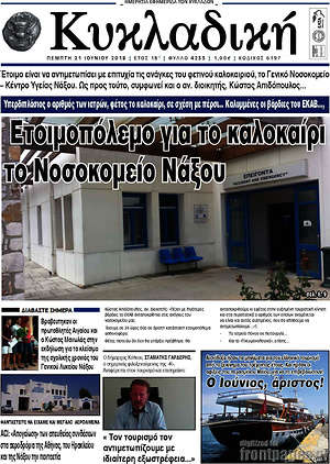 Πρωτοσέλιδο Κυκλαδική