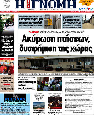 Πρωτοσέλιδο Η Γνώμη