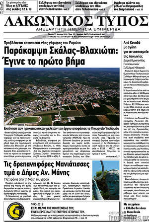 Πρωτοσέλιδο Λακωνικός Τύπος