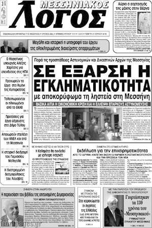 Πρωτοσέλιδο Μεσσηνιακός Λόγος