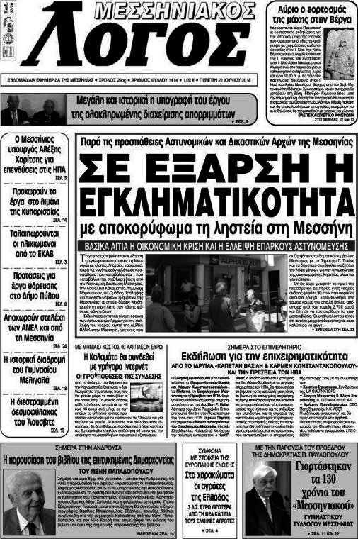 Μεσσηνιακός Λόγος