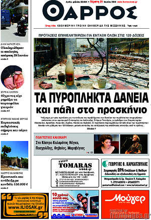 Πρωτοσέλιδο Θάρρος
