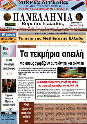 Πρωτοσέλιδο Πανελλήνια Β. Ελλάδος