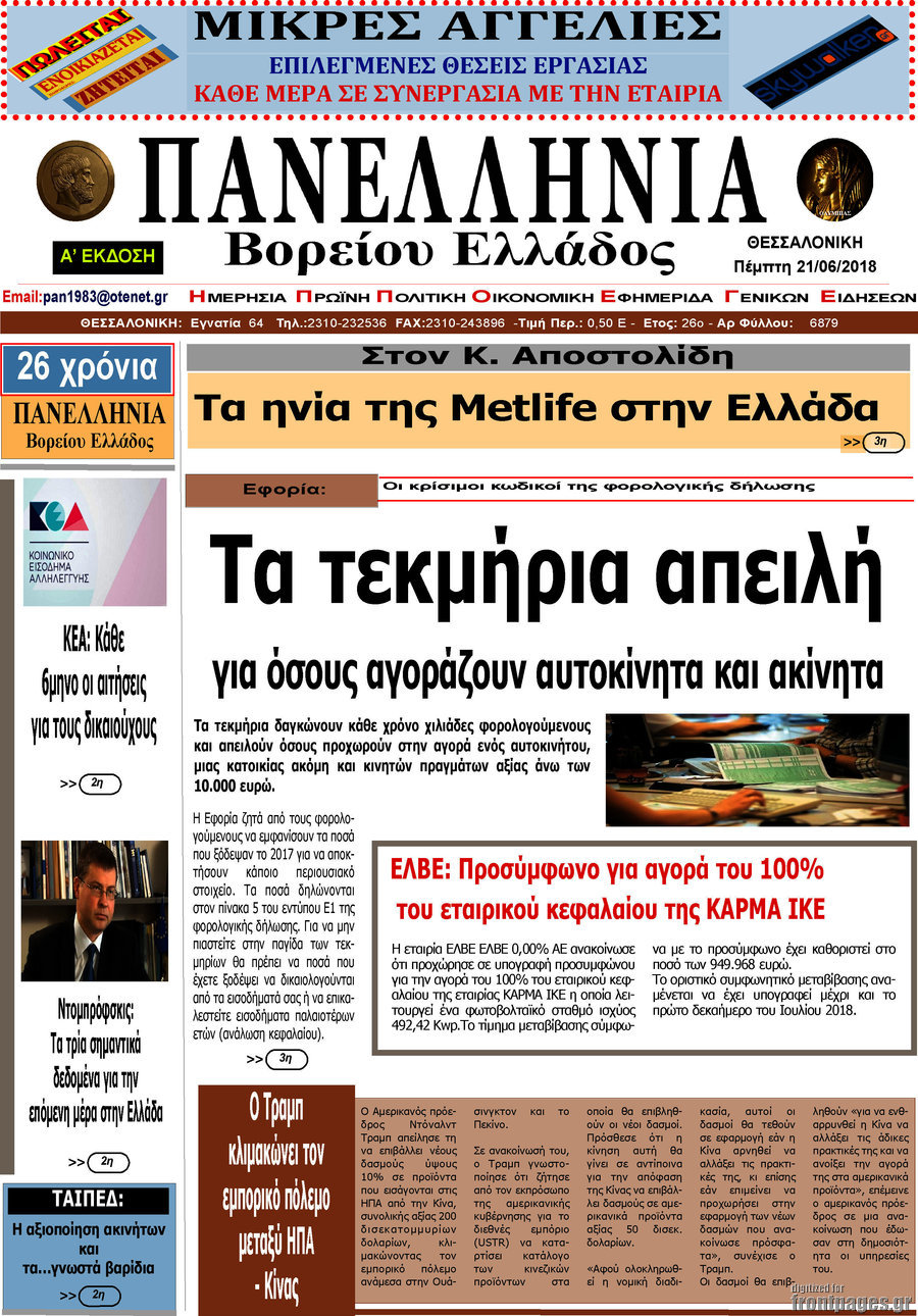 Πανελλήνια Β. Ελλάδος