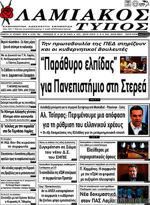 Πρωτοσέλιδο Λαμιακός Τύπος