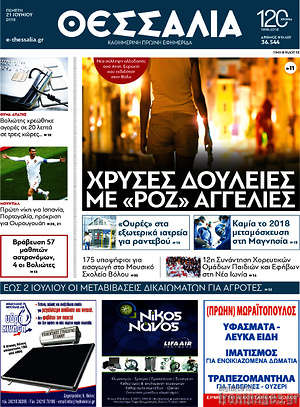 Πρωτοσέλιδο Θεσσαλία
