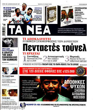 Τα Νέα: Πενταετές τούνελ
