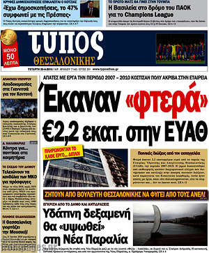Πρωτοσέλιδο εφημερίδας Τύπος Θεσσαλονίκης - protoselida