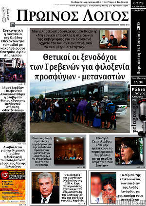 Πρωτοσέλιδο Πρωινός Λόγος