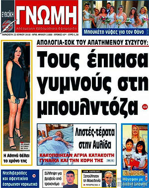 Πρωτοσέλιδο Ευβοϊκή Γνώμη