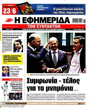 Πρωτοσέλιδο εφημερίδας Η εφημερίδα των συντακτών - protoselida