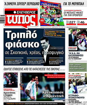 Ελεύθερος Τύπος: Τριπλό φιάσκο σε Σκοπιανό, χρέος, προσφυγικό