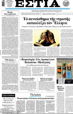 Πρωτοσέλιδο εφημερίδας Εστία - protoselida