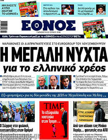Η μεγάλη νύχτα για το ελληνικό χρέος