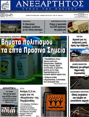 Πρωτοσέλιδο Ανεξάρτητος