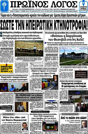 Πρωτοσέλιδο Πρωινός Λόγος