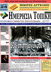 /Ημερήσια Τοπική