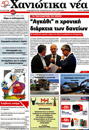Πρωτοσέλιδο Χανιώτικα Νέα
