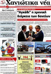 /Χανιώτικα Νέα