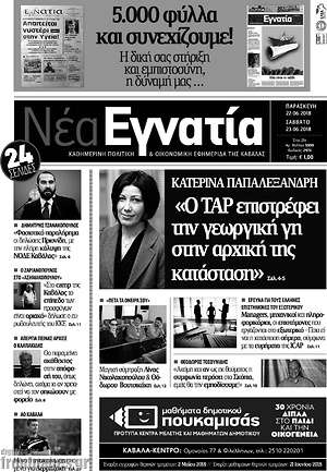 Πρωτοσέλιδο Νέα Εγνατία