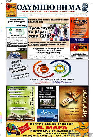 Πρωτοσέλιδο Ολύμπιο Βήμα