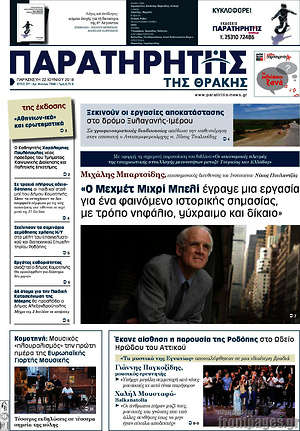 Πρωτοσέλιδο Παρατηρητής
