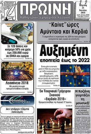 Πρωτοσέλιδο Πρωινή Κοζάνης
