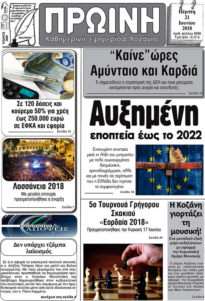 Πρωινή Κοζάνης